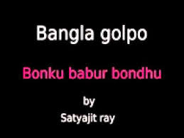 Bonkubabur Bondhu By Satyajit Ray Short Story